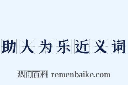 助人为乐近义词是什么意思的图片